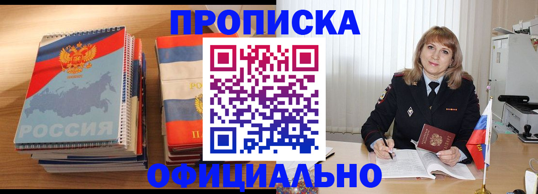прописка паспорт в Краснокаменске